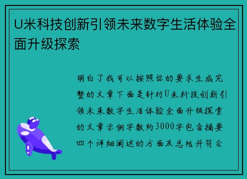 U米科技创新引领未来数字生活体验全面升级探索