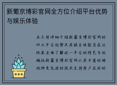 新葡京博彩官网全方位介绍平台优势与娱乐体验