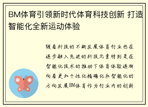 BM体育引领新时代体育科技创新 打造智能化全新运动体验