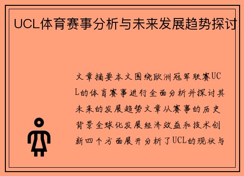UCL体育赛事分析与未来发展趋势探讨