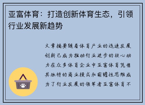 亚富体育：打造创新体育生态，引领行业发展新趋势
