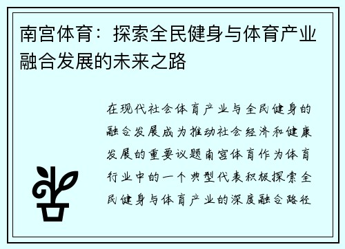 南宫体育：探索全民健身与体育产业融合发展的未来之路