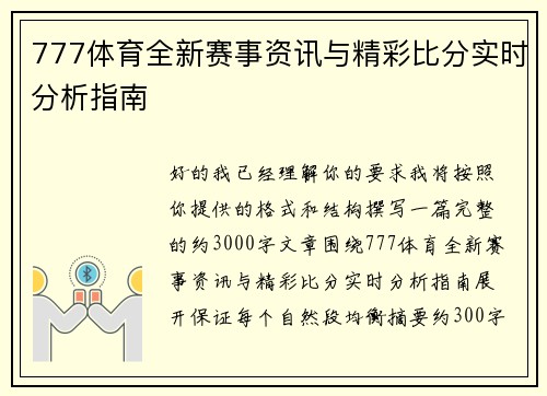 777体育全新赛事资讯与精彩比分实时分析指南