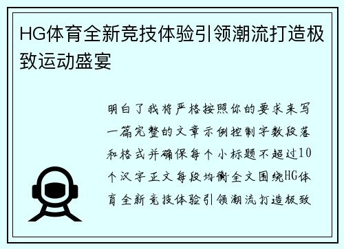 HG体育全新竞技体验引领潮流打造极致运动盛宴