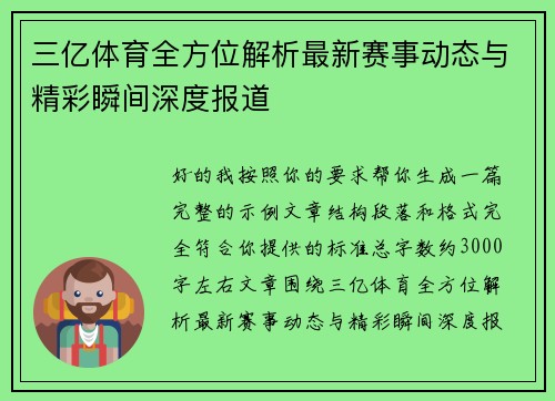三亿体育全方位解析最新赛事动态与精彩瞬间深度报道