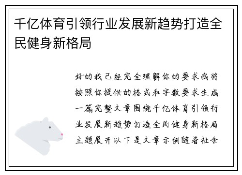 千亿体育引领行业发展新趋势打造全民健身新格局
