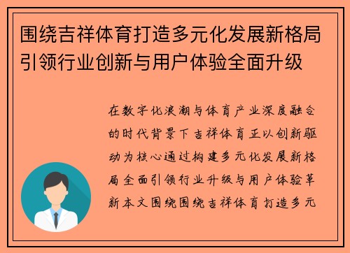 围绕吉祥体育打造多元化发展新格局引领行业创新与用户体验全面升级