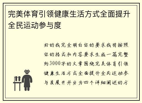 完美体育引领健康生活方式全面提升全民运动参与度