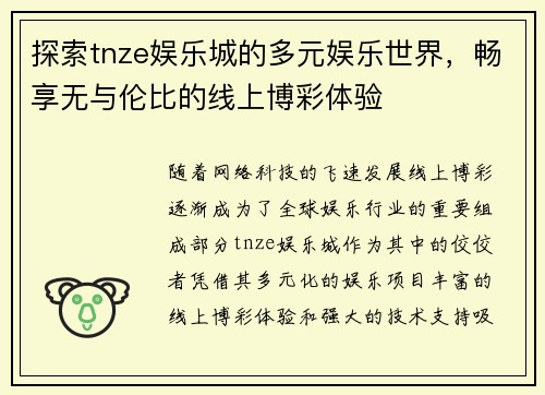 探索tnze娱乐城的多元娱乐世界，畅享无与伦比的线上博彩体验