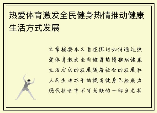 热爱体育激发全民健身热情推动健康生活方式发展 热爱体育激发全民健身热情推动健康生活方式发展