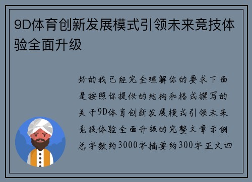 9D体育创新发展模式引领未来竞技体验全面升级 9D体育创新发展模式引领未来竞技体验全面升级
