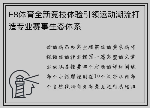 E8体育全新竞技体验引领运动潮流打造专业赛事生态体系