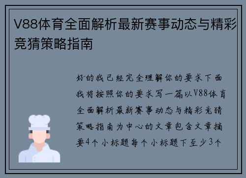 V88体育全面解析最新赛事动态与精彩竞猜策略指南