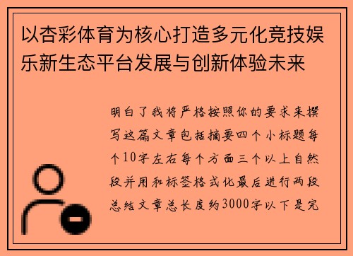 以杏彩体育为核心打造多元化竞技娱乐新生态平台发展与创新体验未来