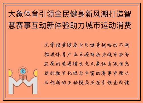 大象体育引领全民健身新风潮打造智慧赛事互动新体验助力城市运动消费升级