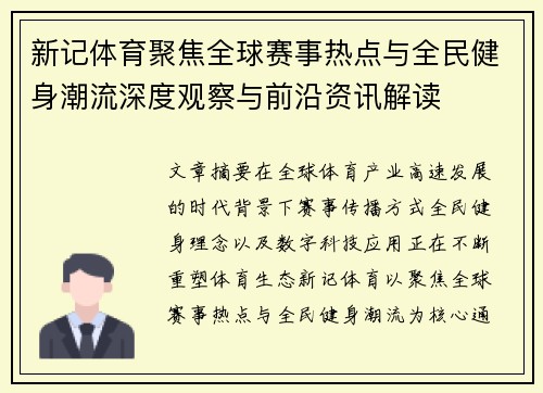 新记体育聚焦全球赛事热点与全民健身潮流深度观察与前沿资讯解读