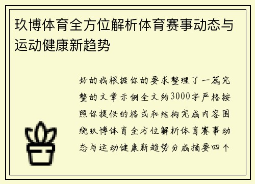玖博体育全方位解析体育赛事动态与运动健康新趋势