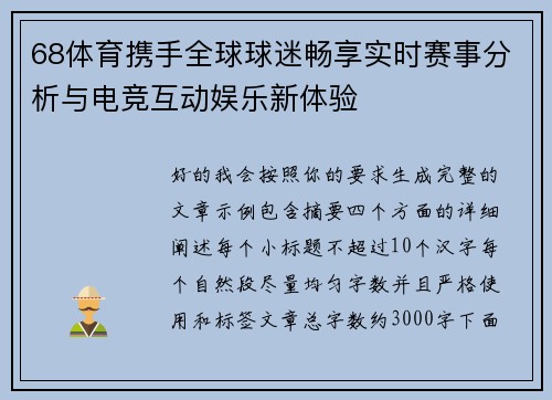 68体育携手全球球迷畅享实时赛事分析与电竞互动娱乐新体验