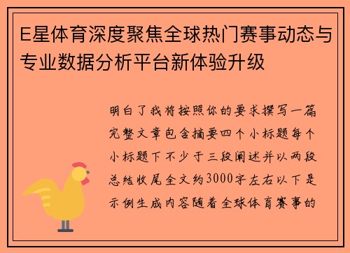 E星体育深度聚焦全球热门赛事动态与专业数据分析平台新体验升级