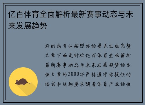 亿百体育全面解析最新赛事动态与未来发展趋势