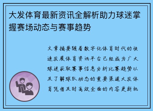 大发体育最新资讯全解析助力球迷掌握赛场动态与赛事趋势