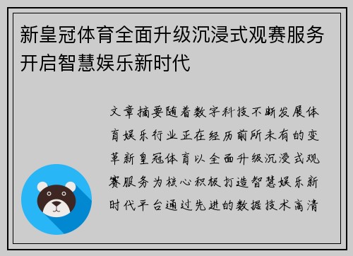 新皇冠体育全面升级沉浸式观赛服务开启智慧娱乐新时代 新皇冠体育全面升级沉浸式观赛服务开启智慧娱乐新时代