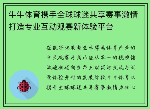 牛牛体育携手全球球迷共享赛事激情打造专业互动观赛新体验平台