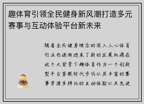 趣体育引领全民健身新风潮打造多元赛事与互动体验平台新未来