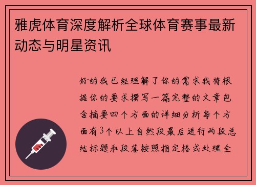 雅虎体育深度解析全球体育赛事最新动态与明星资讯