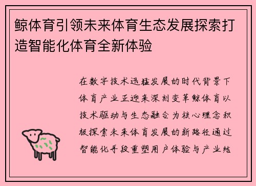 鲸体育引领未来体育生态发展探索打造智能化体育全新体验