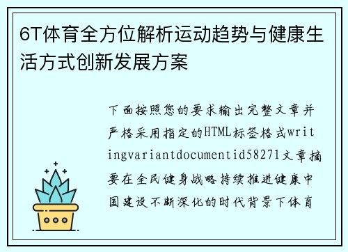 6T体育全方位解析运动趋势与健康生活方式创新发展方案