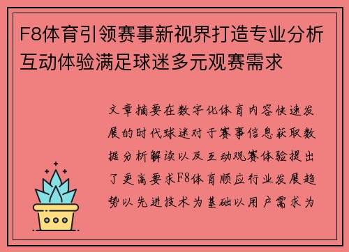 F8体育引领赛事新视界打造专业分析互动体验满足球迷多元观赛需求 F8体育引领赛事新视界打造专业分析互动体验满足球迷多元观赛需求