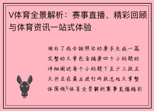V体育全景解析:赛事直播、精彩回顾与体育资讯一站式体验 V体育全景解析:赛事直播、精彩回顾与体育资讯一站式体验