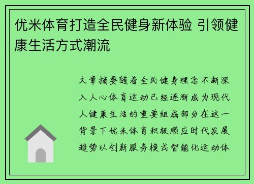 优米体育打造全民健身新体验 引领健康生活方式潮流 优米体育打造全民健身新体验 引领健康生活方式潮流