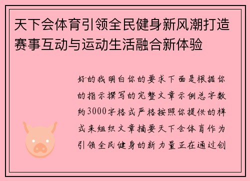 天下会体育引领全民健身新风潮打造赛事互动与运动生活融合新体验 天下会体育引领全民健身新风潮打造赛事互动与运动生活融合新体验