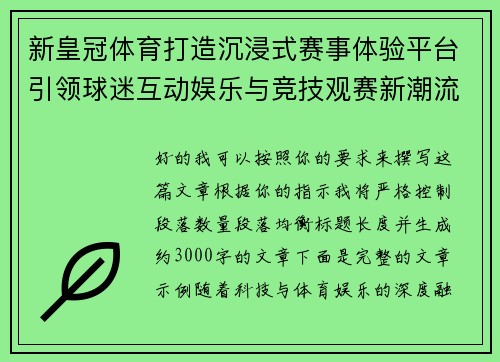 新皇冠体育打造沉浸式赛事体验平台引领球迷互动娱乐与竞技观赛新潮流 新皇冠体育打造沉浸式赛事体验平台引领球迷互动娱乐与竞技观赛新潮流