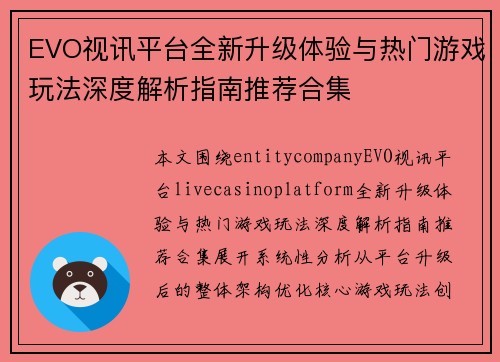 EVO视讯平台全新升级体验与热门游戏玩法深度解析指南推荐合集