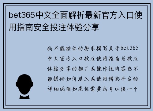 bet365中文全面解析最新官方入口使用指南安全投注体验分享