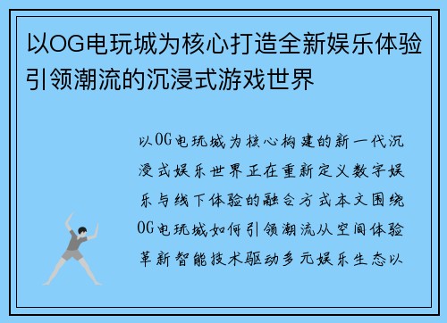 以OG电玩城为核心打造全新娱乐体验引领潮流的沉浸式游戏世界
