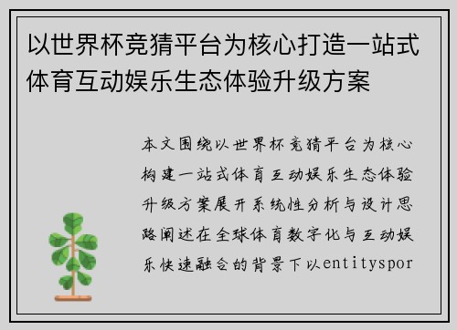 以世界杯竞猜平台为核心打造一站式体育互动娱乐生态体验升级方案