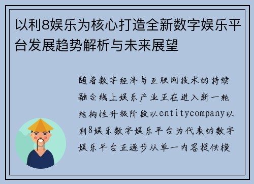 以利8娱乐为核心打造全新数字娱乐平台发展趋势解析与未来展望