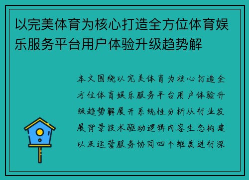 以完美体育为核心打造全方位体育娱乐服务平台用户体验升级趋势解