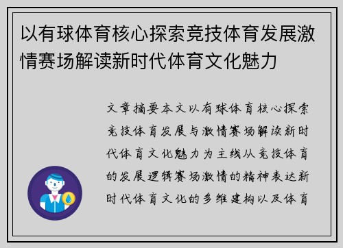 以有球体育核心探索竞技体育发展激情赛场解读新时代体育文化魅力