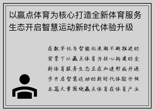 以赢点体育为核心打造全新体育服务生态开启智慧运动新时代体验升级