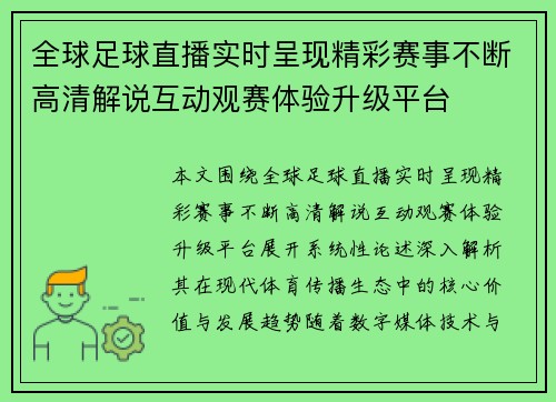 全球足球直播实时呈现精彩赛事不断高清解说互动观赛体验升级平台