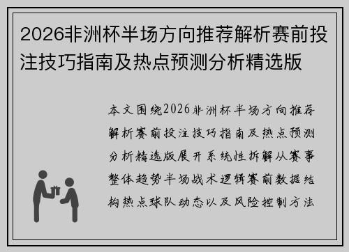2026非洲杯半场方向推荐解析赛前投注技巧指南及热点预测分析精选版