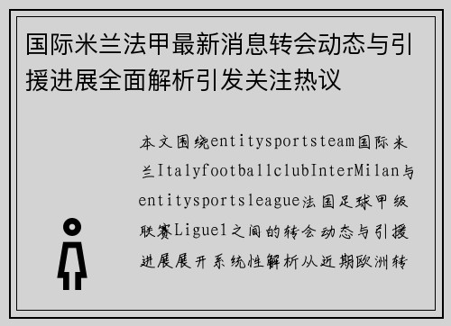 国际米兰法甲最新消息转会动态与引援进展全面解析引发关注热议