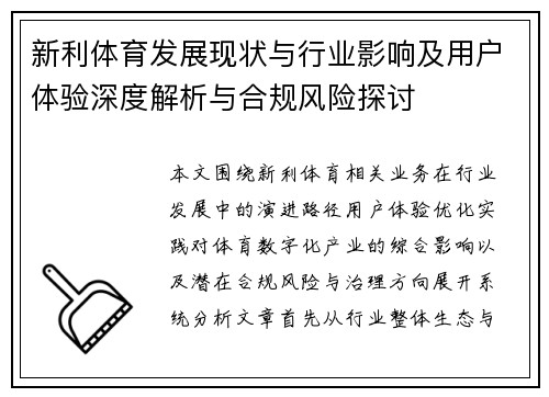 新利体育发展现状与行业影响及用户体验深度解析与合规风险探讨 新利体育发展现状与行业影响及用户体验深度解析与合规风险探讨