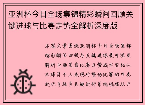 亚洲杯今日全场集锦精彩瞬间回顾关键进球与比赛走势全解析深度版