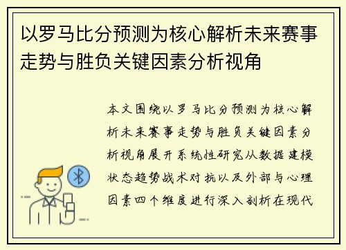 以罗马比分预测为核心解析未来赛事走势与胜负关键因素分析视角 以罗马比分预测为核心解析未来赛事走势与胜负关键因素分析视角